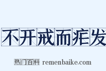 不开戒而疟发是什么意思的图片